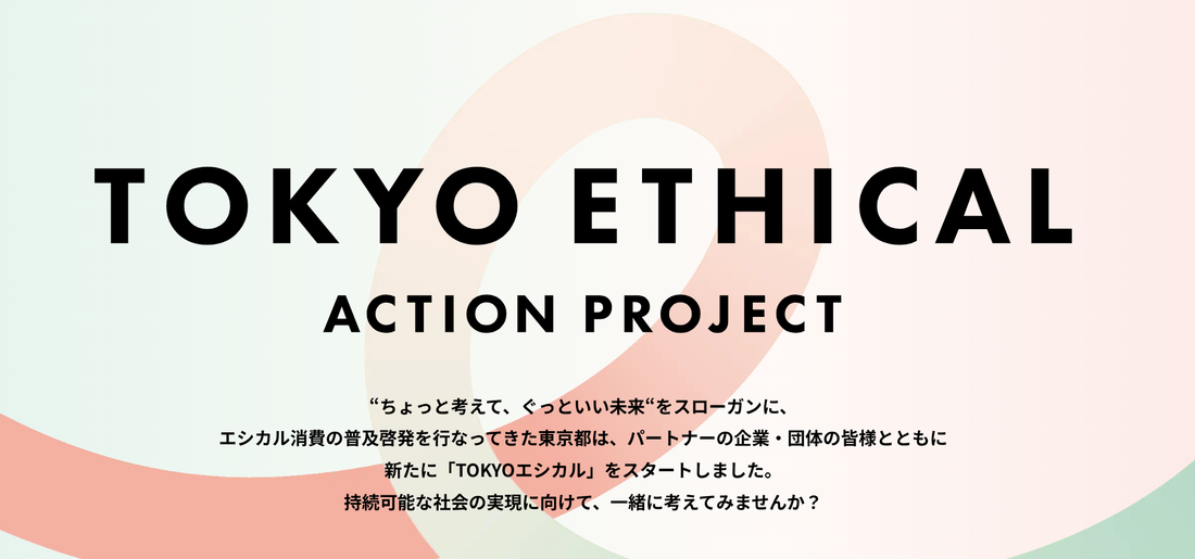 東京都が主導する 「TOKYOエシカル」パートナーに認定されました